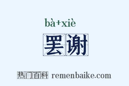 罢谢是什么意思的图片